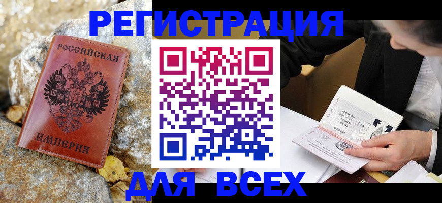 временная регистрация для школы в Алтае