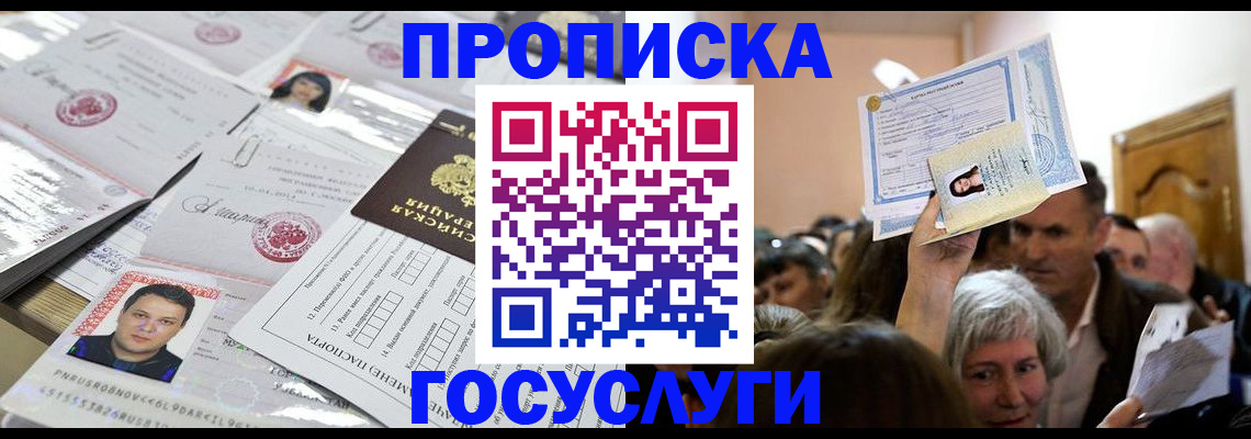 купить прописку в Алтае